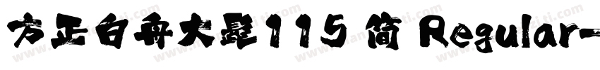 方正白舟大髭115 简 Regular字体转换